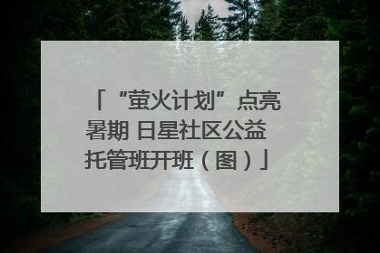 “萤火计划”点亮暑期 日星社区公益托管班开班（图）