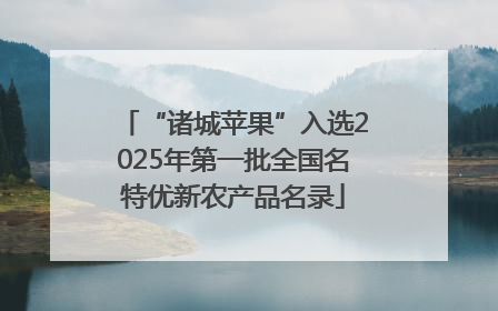 “诸城苹果”入选2025年第一批全国名特优新农产品名录