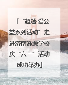 “超越·爱公益系列活动”走进济南泺源学校庆“六一”活动成功举办