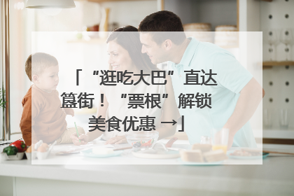 “逛吃大巴”直达簋街！“票根”解锁美食优惠 →