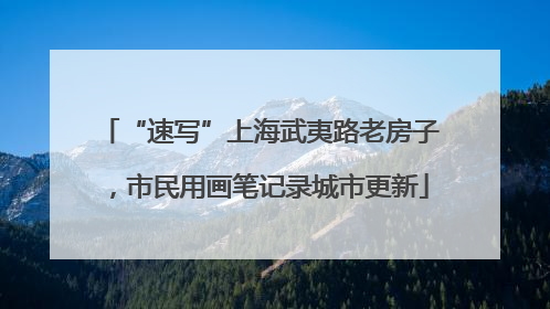 “速写”上海武夷路老房子，市民用画笔记录城市更新