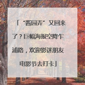 “酱园弄”又回来了？巨幅海报空降乍浦路，欢迎影迷朋友电影节去打卡