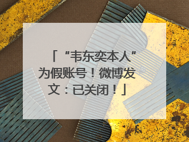 “韦东奕本人”为假账号！微博发文：已关闭！