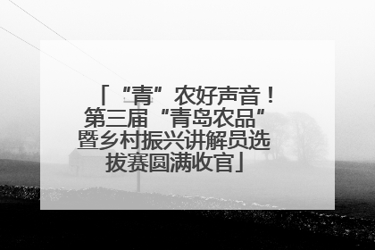 “青”农好声音！第三届“青岛农品”暨乡村振兴讲解员选拔赛圆满收官