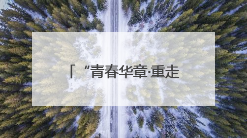 “青春华章·重走西北角”网络主题活动在兰州启动