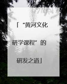 “黄河文化研学课程”的研发之道