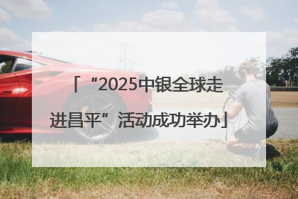 “2025中银全球走进昌平”活动成功举办