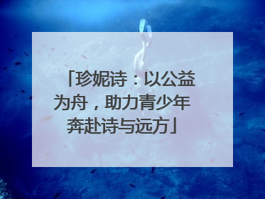 珍妮诗：以公益为舟，助力青少年奔赴诗与远方