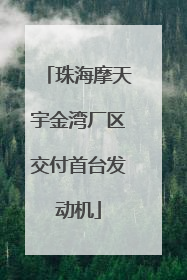 珠海摩天宇金湾厂区交付首台发动机