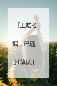 王皓考编，已通过笔试
