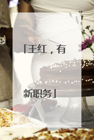 王红，有新职务