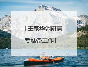 王宗华调研高考准备工作