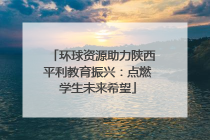 环球资源助力陕西平利教育振兴：点燃学生未来希望
