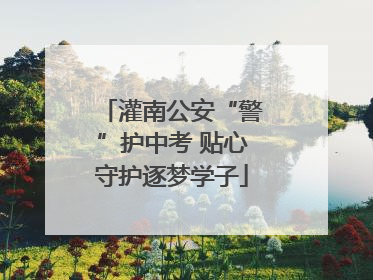 灌南公安“警”护中考 贴心守护逐梦学子