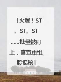 火爆！ST、ST、ST……批量被盯上，官宣重组股揭秘