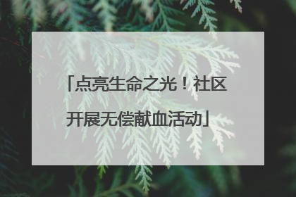点亮生命之光！社区开展无偿献血活动