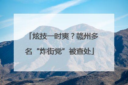 炫技一时爽？赣州多名“炸街党”被查处
