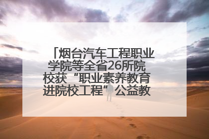 烟台汽车工程职业学院等全省26所院校获“职业素养教育进院校工程”公益教学点集中授牌