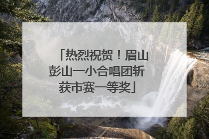热烈祝贺！眉山彭山一小合唱团斩获市赛一等奖
