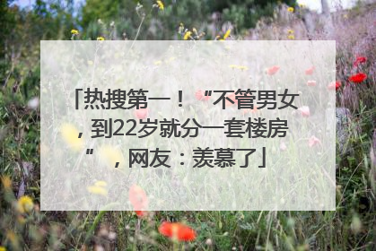 热搜第一！“不管男女，到22岁就分一套楼房”，网友：羡慕了