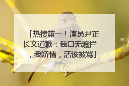 热搜第一！演员尹正长文道歉：我口无遮拦，我矫情，活该被骂