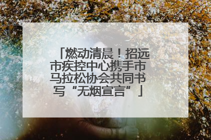 燃动清晨！招远市疾控中心携手市马拉松协会共同书写“无烟宣言”