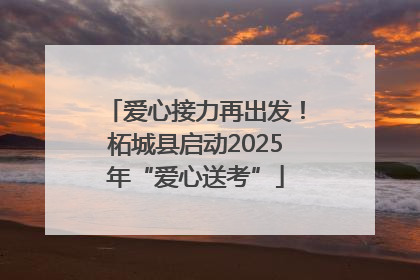 爱心接力再出发！柘城县启动2025年“爱心送考”