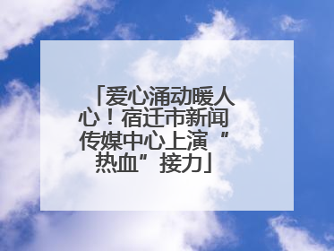 爱心涌动暖人心！宿迁市新闻传媒中心上演“热血”接力