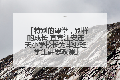 特别的课堂，别样的成长 宜宾江安连天小学校长为毕业班学生讲思政课