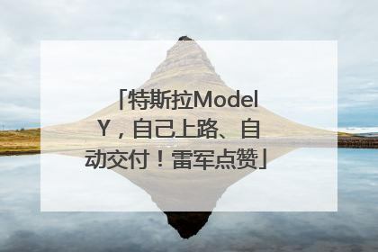 特斯拉Model Y，自己上路、自动交付！雷军点赞