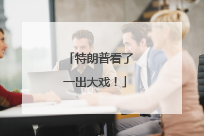 特朗普看了一出大戏！