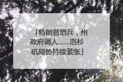 特朗普增兵，州政府调人……洛杉矶局势持续紧张