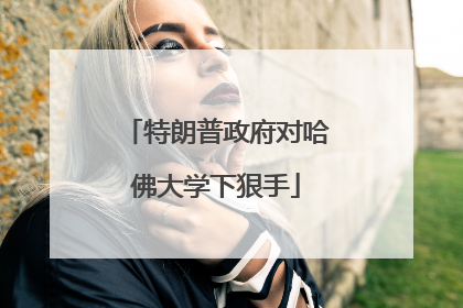 特朗普政府对哈佛大学下狠手