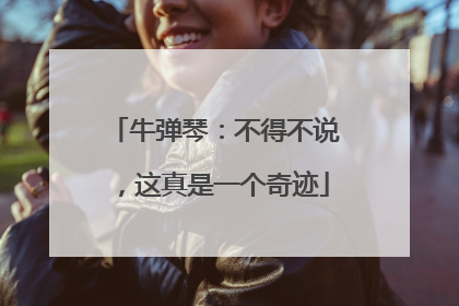 牛弹琴：不得不说，这真是一个奇迹