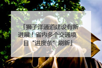 狮子洋通道建设有新进展！省内多个交通项目“进度条”刷新