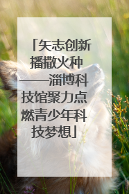 矢志创新 播撒火种——淄博科技馆聚力点燃青少年科技梦想