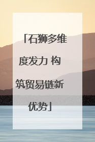 石狮多维度发力 构筑贸易链新优势