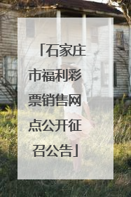 石家庄市福利彩票销售网点公开征召公告