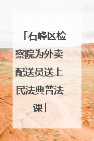 石峰区检察院为外卖配送员送上民法典普法课