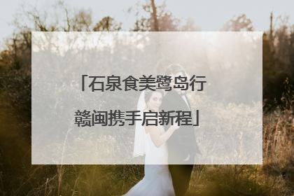 石泉食美鹭岛行 赣闽携手启新程