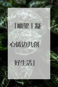瞭望丨凝心铸边共创好生活