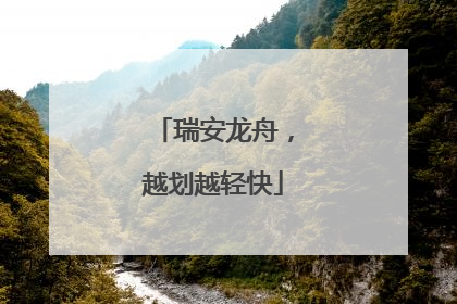 瑞安龙舟，越划越轻快