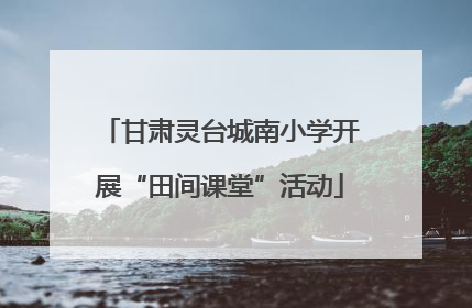 甘肃灵台城南小学开展“田间课堂”活动