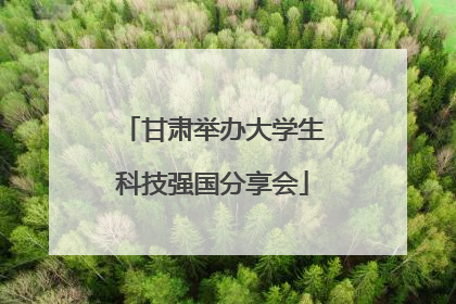 甘肃举办大学生科技强国分享会