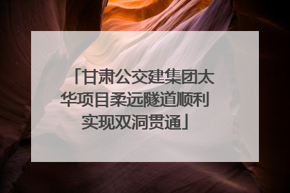 甘肃公交建集团太华项目柔远隧道顺利实现双洞贯通