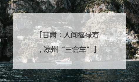 甘肃：人间福禄寿，凉州“三套车”