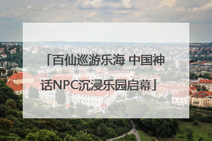 百仙巡游乐海 中国神话NPC沉浸乐园启幕