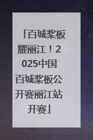 百城桨板耀丽江！2025中国百城桨板公开赛丽江站开赛