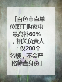 百色市直单位职工购家电最高补60％，相关负责人：仅200个名额，不会严格筛查身份
