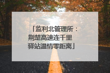 监利北管理所：荆楚高速连千里 驿站温情零距离